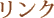 リンク